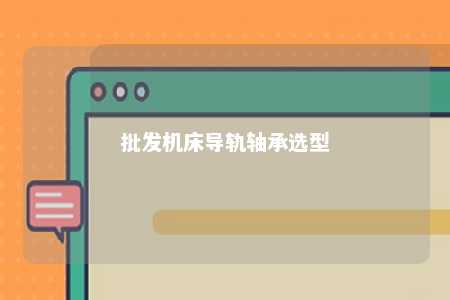 批发机床导轨轴承选型 